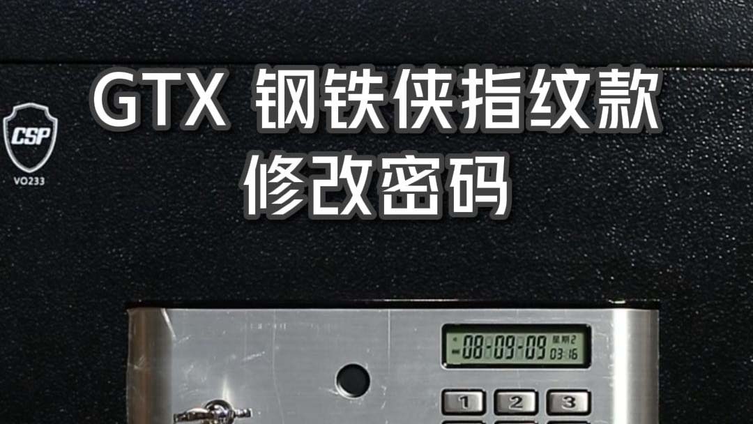 GTX鋼(gang)鐵俠指紋款 修改密碼