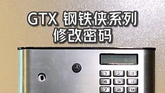 GTX III 鋼(gang)鐵俠 修改密碼