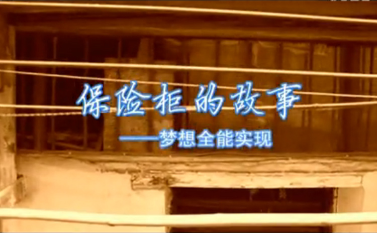保險櫃的(de)故事