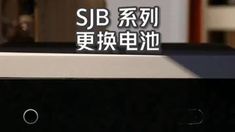 SJB II 更換電(dian)池